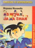 Аз играя, за да зная: Помагало по математика