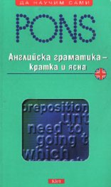 Английска граматика - кратка и ясна