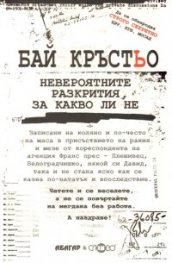 Бай Кръстьо. Невероятните разкрития, за какво ли не