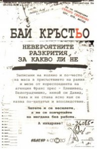 Бай Кръстьо. Невероятните разкрития, за какво ли не