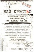 Бай Кръстьо. Невероятните разкрития, за какво ли не