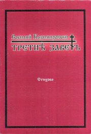 Третият завет