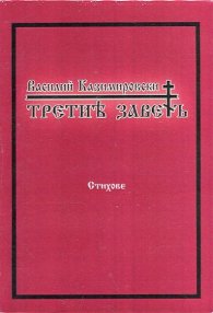 Третият завет