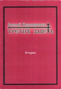 Третият завет