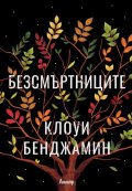 Безсмъртниците