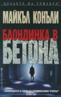 Блондинка в бетона