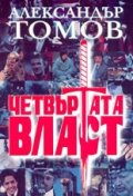 Четвъртата власт; ч.1