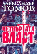 Четвъртата власт; ч.1