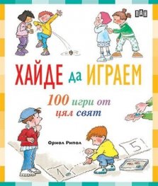 Хайде да играем: 100 игри от цял свят