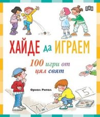 Хайде да играем: 100 игри от цял свят