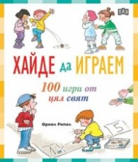 Хайде да играем: 100 игри от цял свят