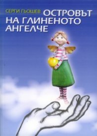 Островът на глиненото ангелче