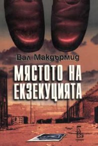 Мястото на екзекуцията