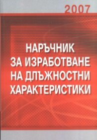 Наръчник за изработване на длъжностни характеристики/ 2007