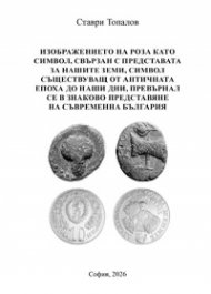 Изображението на роза като символ, свързан с представата за нашите земи