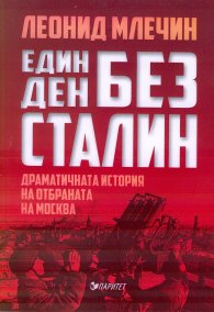 Един ден без Сталин. Драматичната история на отбраната на Москва