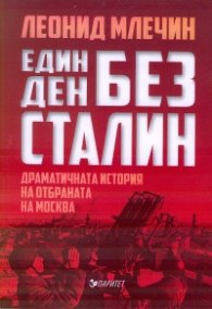 Един ден без Сталин. Драматичната история на отбраната на Москва