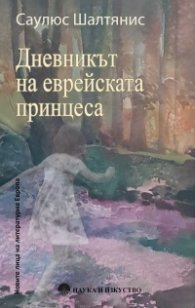 Дневникът на еврейската принцеса