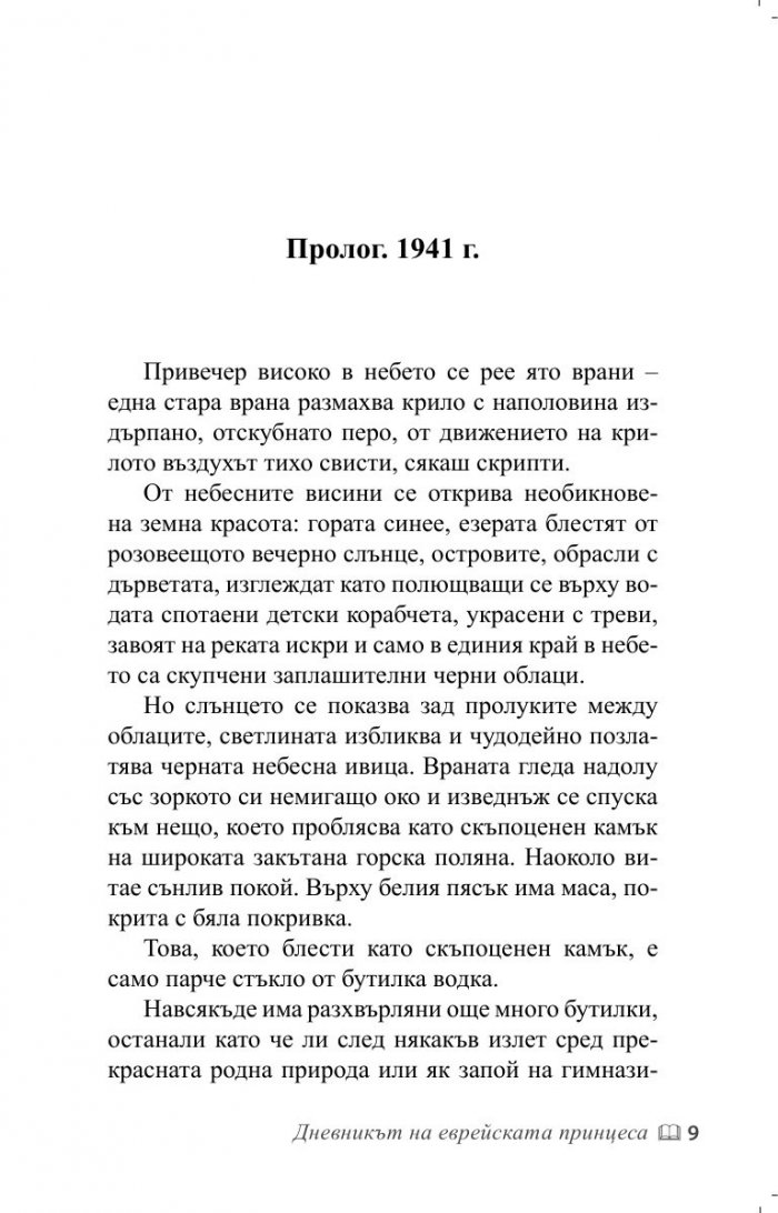 Дневникът на еврейската принцеса