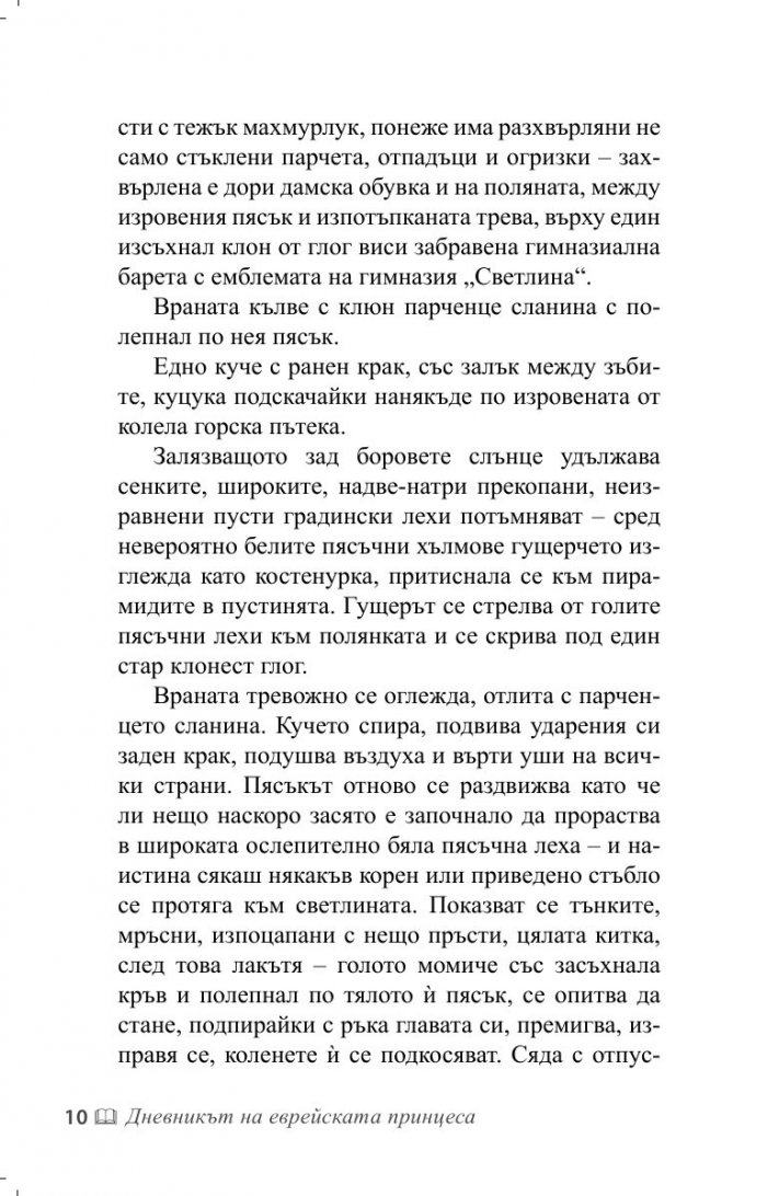 Дневникът на еврейската принцеса