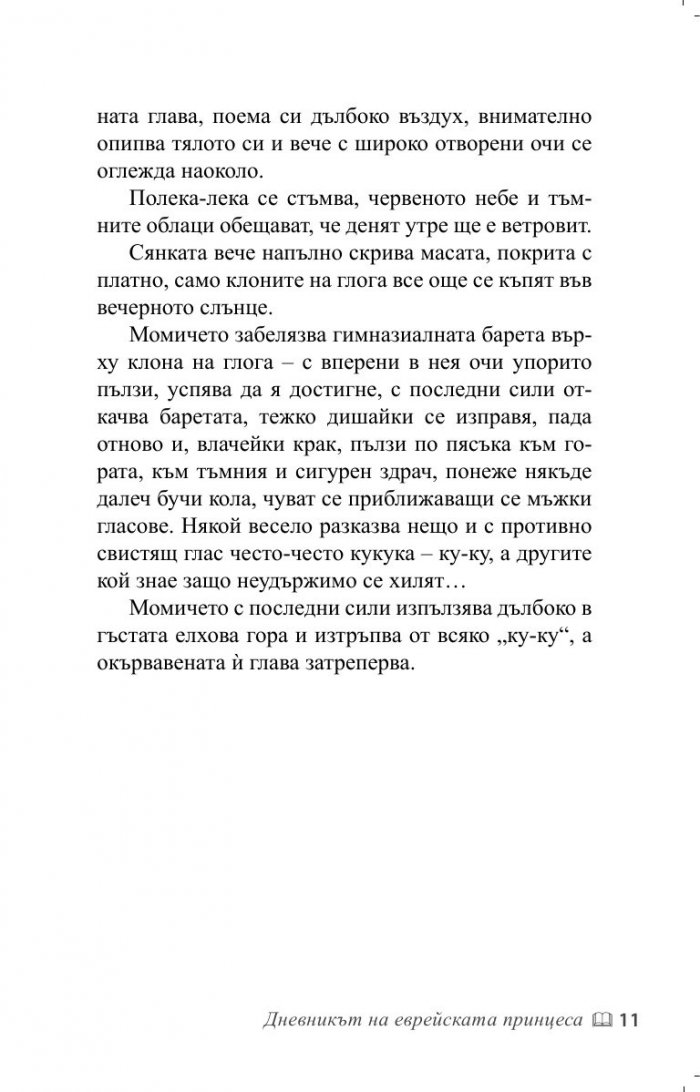 Дневникът на еврейската принцеса