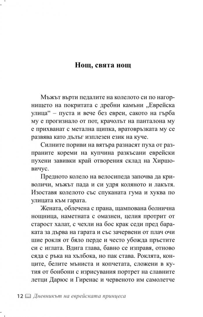 Дневникът на еврейската принцеса