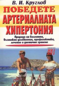 Победете артериалната хипертония