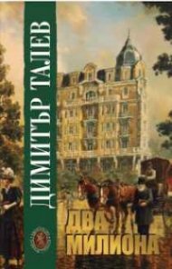 Два милиона