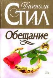 Обещание