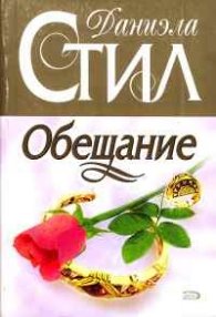 Обещание