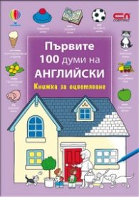 Първите 100 думи на английски/ Книжка за оцветяване