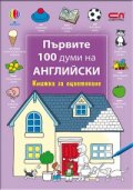 Първите 100 думи на английски/ Книжка за оцветяване