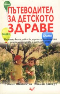 Пътеводител за детското здраве