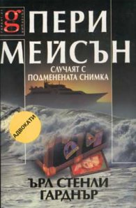 Пери Мейсън: Случаят с подменената снимка