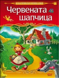 Червената шапчица/ Класически приказки