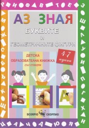 Аз зная: Буквите и геометричните фигури (4-7 години). Образователна книжка