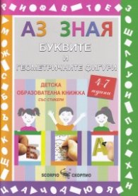 Аз зная: Буквите и геометричните фигури (4-7 години). Образователна книжка