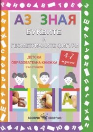 Аз зная: Буквите и геометричните фигури (4-7 години). Образователна книжка