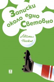 Записки около едно Световно 