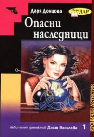 Опасни наследници