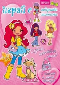 Играй с модерните момичета: Руби