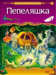 Пепеляшка/ Класически приказки