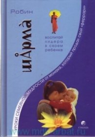Уроки семейной мудрости от Монаха,который продал свой Феррари