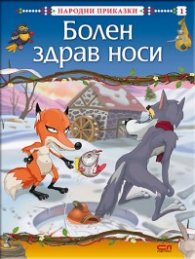 Болен здрав носи/ Народни приказки