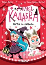 Анна Кадабра 9: Всички на сцената