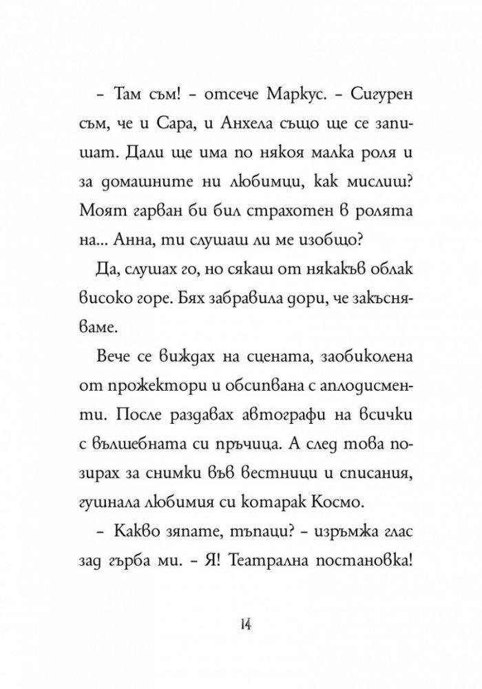 Анна Кадабра 9: Всички на сцената