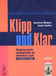 Klipp und Klar: Практическа граматика на немския език - основен курс