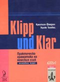 Klipp und Klar: Практическа граматика на немския език - основен курс