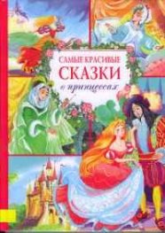 Самые красивые сказки о принцессах