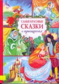 Самые красивые сказки о принцессах